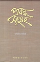 প্রবন্ধ সংগ্রহ (অভিজিৎ লাহিড়ী)