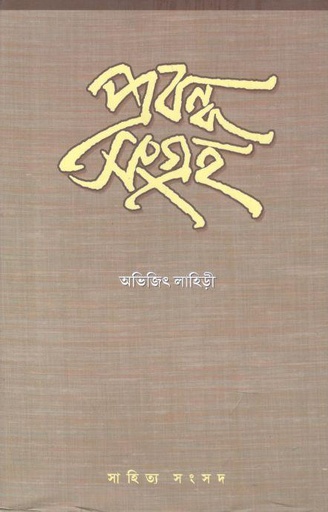 [9788195846955-1] প্রবন্ধ সংগ্রহ (অভিজিৎ লাহিড়ী)