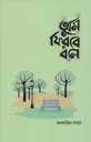 তুমি ফিরবে বলে (মেইল ভার্সন)