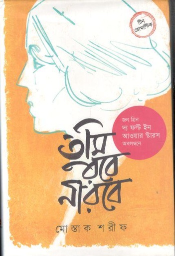 [9789849631392-1] তুমি রবে নীরবে (মোস্তাক শরীফ)
