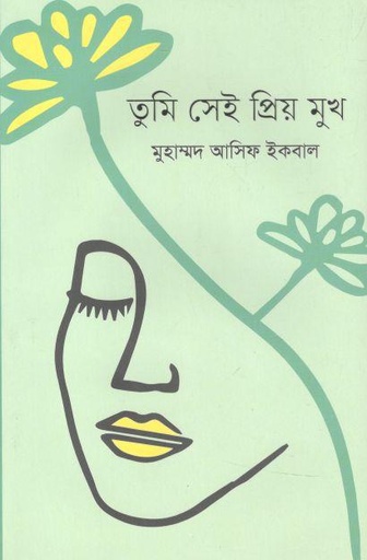 [9789840427147-1] তুমি সেই প্রিয় মুখ