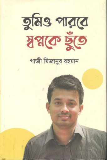 [9789849728764-1] তুমিও পারবে স্বপ্নকে ছুঁতে