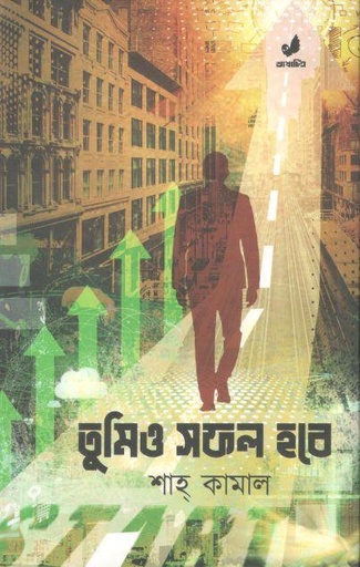 [9789849745518-1] তুমিও সফল হবে