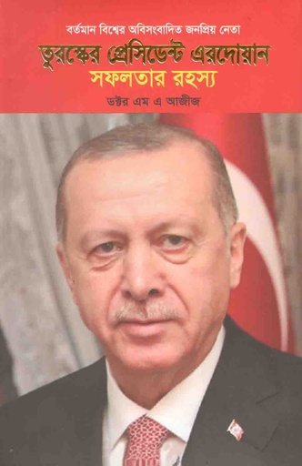 [9789849387367-1] তুরস্কের প্রেসিডেন্ট এরদোয়ান : সফলতার রহস্য