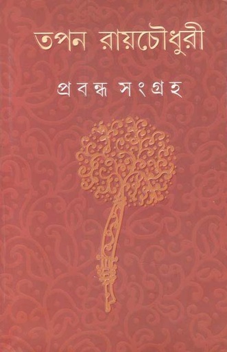 [9788177568875-1] প্রবন্ধ সংগ্রহ (তপন রায়চৌধুরী) (আনন্দ)