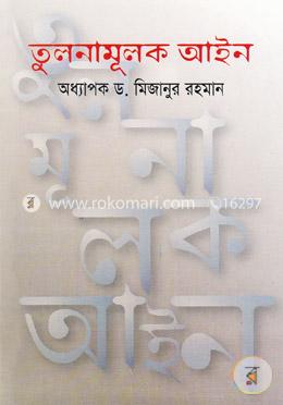 [9789846032468-1] তুলনামূলক আইন