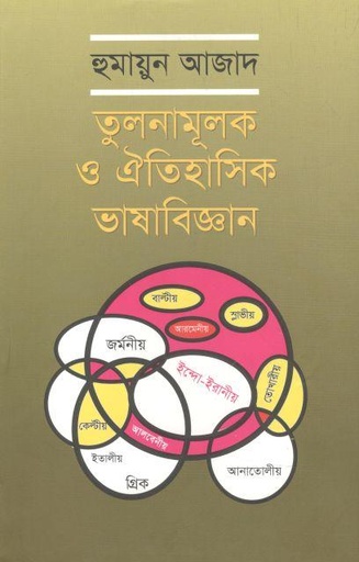 [9789840426652-1] তুলনামূলক ও ঐতিহাসিক ভাষাবিজ্ঞান