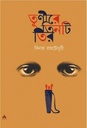 তূণীরে তিনটি তির