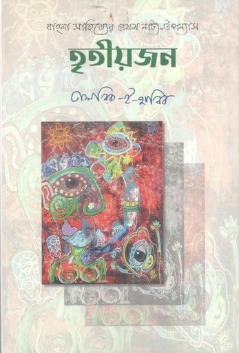 [9789843516923-1] তৃতীয়জন