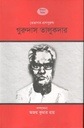 তেভাগার প্রাণপুরুষ গুরুদাস তালুকদার
