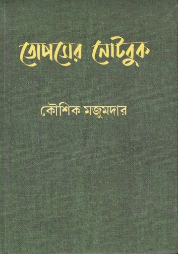 [984-3062] তোপসের নোটবুক