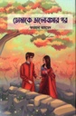 তোমাকে ভালোবাসার পর