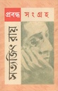 প্রবন্ধ সংগ্রহ (সত্যজিৎ রায়)