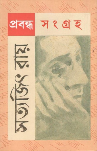[9789350405536-1] প্রবন্ধ সংগ্রহ (সত্যজিৎ রায়)