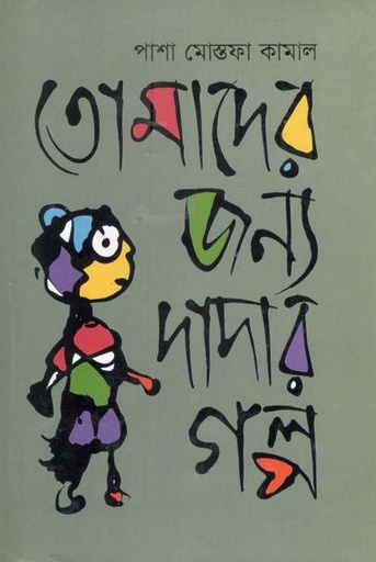[9789844291812-1] তোমাদের জন্য দাদার গল্প