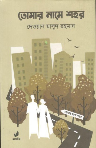 [9789849745570-1] তোমার নামে শহর