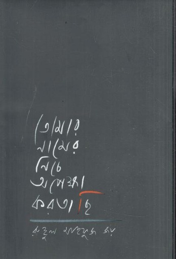 [9789849844693-1] তোমার নামের নিচে অপেক্ষা করতাছি