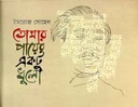 তোমার পায়ের একটু ধুলো
