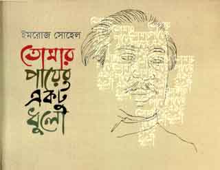 [9789849398677-1] তোমার পায়ের একটু ধুলো
