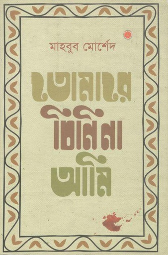 [9789849266259-1] তোমারে চিনি না আমি