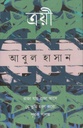 ত্রয়ী