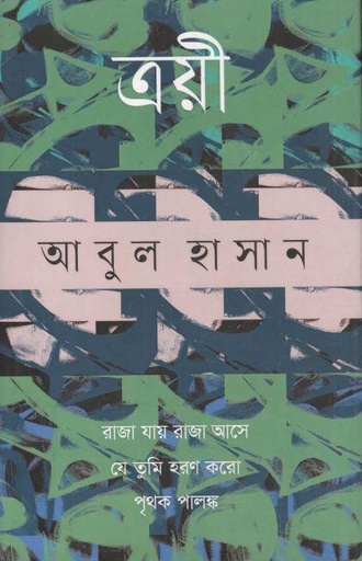 [9789847763439-2] ত্রয়ী