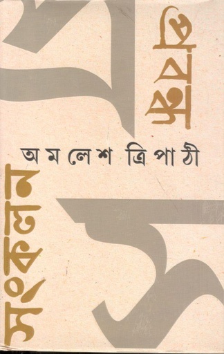 [9789354254833-1] প্রবন্ধ সঙ্কলন