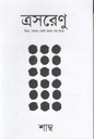 ত্রসরেণু