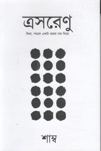 [9789355784018-1] ত্রসরেণু