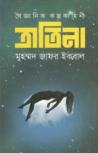 [9789849323211-1] ত্রাতিনা (বৈজ্ঞানিক কল্পকাহিনী)