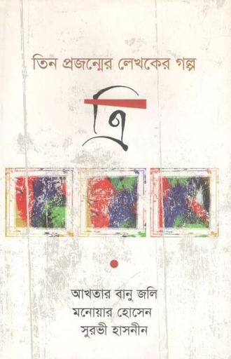 [9789847765792-1] ত্রি : তিন প্রজন্মের লেখকের গল্প