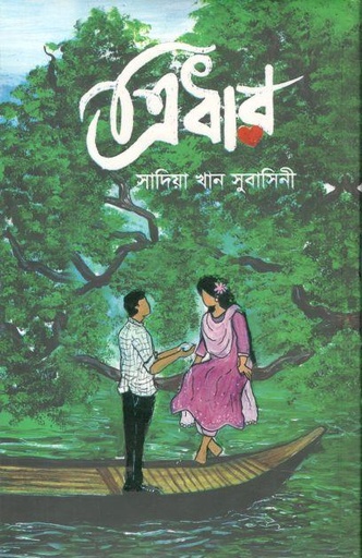 [9789849334231-2] ত্রিধার