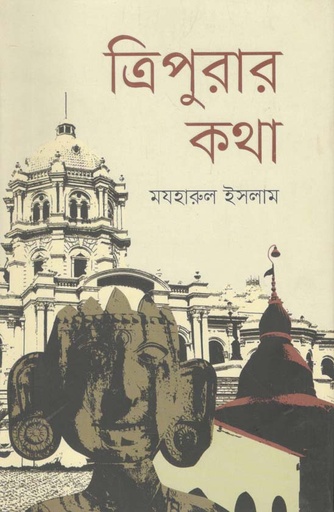 [9789845101325-1] ত্রিপুরার কথা