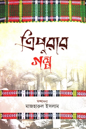 [9789845028431-2] ত্রিপুরার গল্প