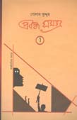 [9789848068663-1] প্রবন্ধ সমগ্র : খন্ড ১