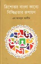 ত্রিশোত্তর বাংলা কাব্যে বিচ্ছিন্নতার রূপায়ণ