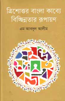 [9847012009581-1] ত্রিশোত্তর বাংলা কাব্যে বিচ্ছিন্নতার রূপায়ণ