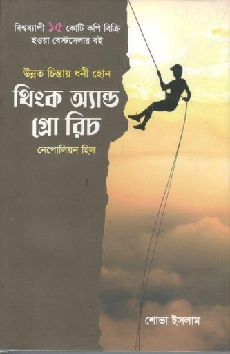 [9789848095935-1] থিংক অ্যান্ড গ্রো রিচ (উন্নত চিন্তায় গ্রো রিচ ) ( গুলশান)