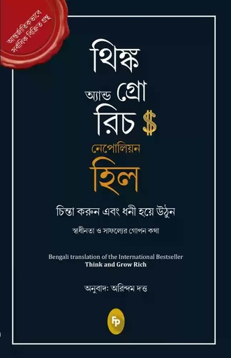[9789354406799-1] থিঙ্ক অ্যান্ড গ্রো রিচ (নেপোলিয়ন হিল)