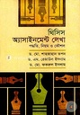 থিসিস অ্যাসাইনমেন্ট লেখা : পদ্ধতি, নিয়ম ও কৌশল
