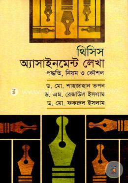 [9789849187820-1] থিসিস অ্যাসাইনমেন্ট লেখা : পদ্ধতি, নিয়ম ও কৌশল