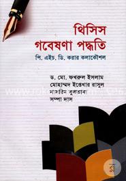 [978984921177-1] থিসিস গবেষণা পদ্ধতি