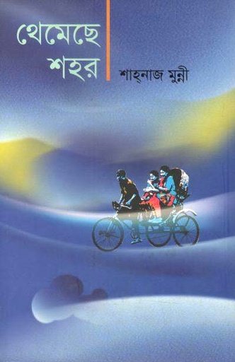 [9789849203681-1] থেমেছে শহর