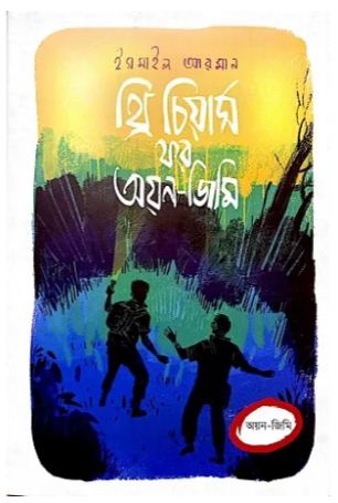 [9789849869924-1] থ্রি চিয়ার্স ফর অয়ন-জিমি