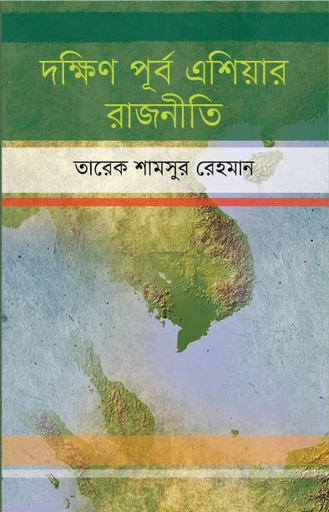 [9789849333807-1] দক্ষিণ পূর্ব এশিয়ার রাজনীতি