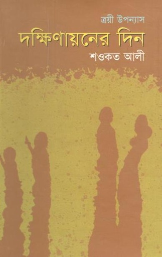 [9844220980-1] দক্ষিণায়নের দিন : ত্রয়ী উপন্যাস
