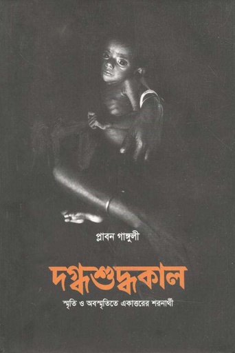 [9789849665151-1] দগ্ধশুদ্ধকাল