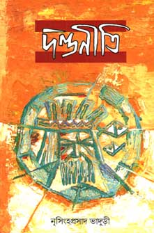 [978818680630X-1] দণ্ডনীতি