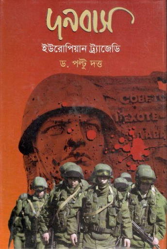 [9789849464570-1] দনবাস