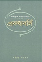 প্রবন্ধাবলি
